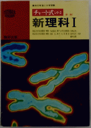新理科Ⅰ