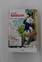 進路徹底研究