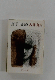 杏子・妻隠