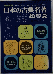 日本の古典名著　総解説