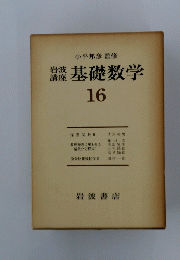基礎数学　16