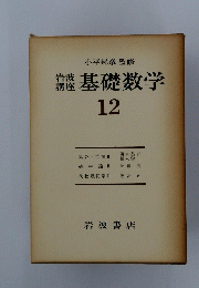 基礎数学　12