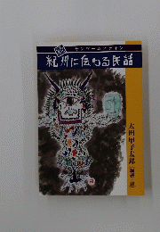 紀州に伝わる民話