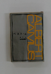 ALBERT　CAMUS　ペストー上