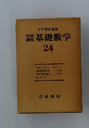 基礎数学　24　