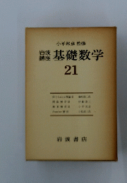 基礎数学　21