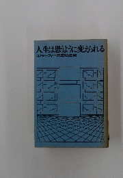 人生は思うように変えられる