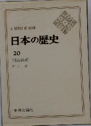 日本の歴史　20