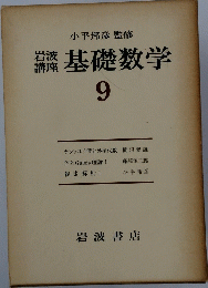 基礎数学　9