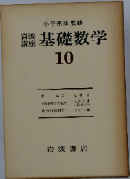 基礎数学　10　