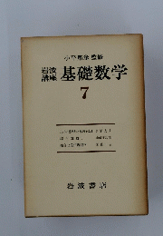基礎数学　7　