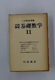 基礎数学　11