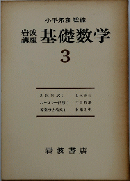 基礎数学　3　