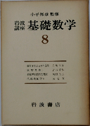 基礎数学　8