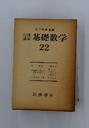 基礎数学　22　
