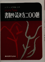 書取り・読み方二〇〇題