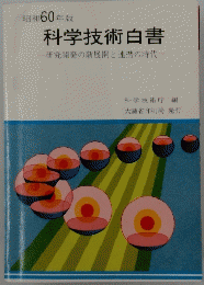 科学技術白書　