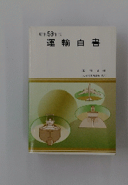 昭和５９年版　運輸白書
