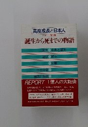 高度成長と日本人　誕生から死までの物語
