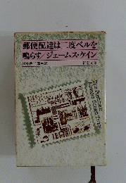 郵便配達は二度ベルを鳴らす/ジェームス・ケイン