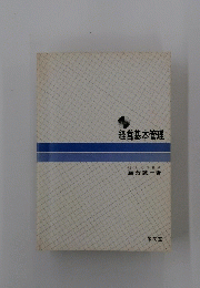 経営基本管理