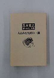 語りおろし全集 人はみな大河の一滴