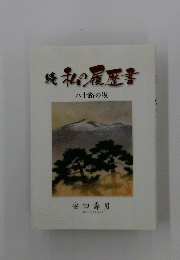 続私の履歴書　八十路の坂
