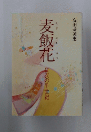 麦飯花　白衣の半世紀