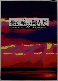 朱の輪が翔んだ
