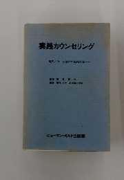 実践カウンセリング　現代アドラー心理学の理論と技法