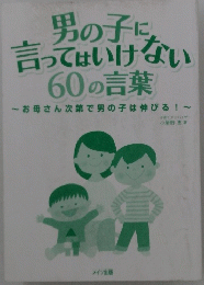 男の子に言ってはいけない