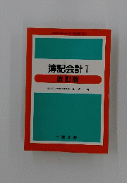 簿記会計 I 　改訂版