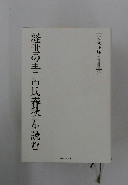 経世の書「呂氏春秋」を読む　