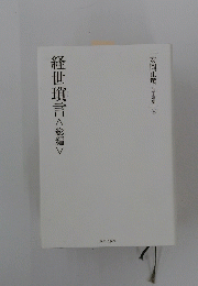 経世瑣言　総編　安岡正篤活学選集6　
