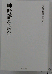 呻吟語を読む　安岡正篤活学選集 4