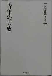 青年の大成　安岡正篤活学選集8