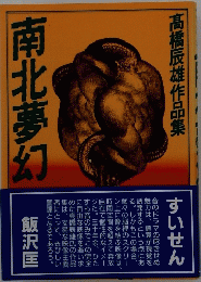 南北夢幻　髙橋辰雄作品集