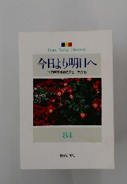 今日より明日へ　84