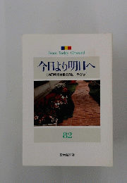 今日より明日へ　82