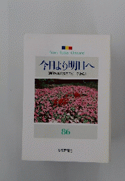 今日より明日へ [池田名誉会長のスピーチから]　86