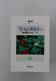 今日より明日へ　池田名誉会長のスピーチから　88