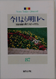 今日より明日へ　87