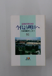 今日より明日へ　91
