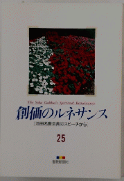 創価のルネサンス　25
