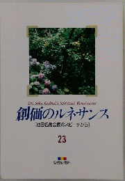創価のルネサンス　23　池田名誉会長のスピーチから