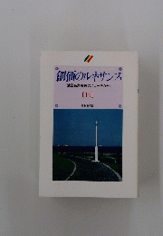創価のルネサンス　19