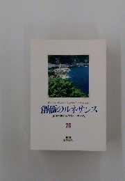 創価のルネサンス　26　池田名誉会長のスピーチから