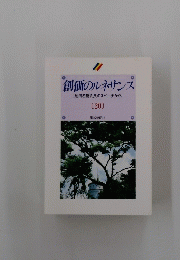 創価のルネサンス [池田名誉会長のスピーチから] 20