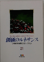 創価のルネサンス [池田名誉会長のスピーチから] 21