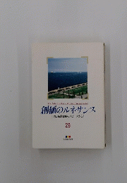 創価のルネサンス [池田名誉会長のスピーチから] 29